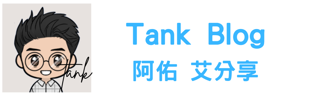 Tank Blog 阿佑艾分享